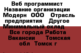 Веб-программист › Название организации ­ Модерн, ООО › Отрасль предприятия ­ Другое › Минимальный оклад ­ 1 - Все города Работа » Вакансии   . Томская обл.,Томск г.